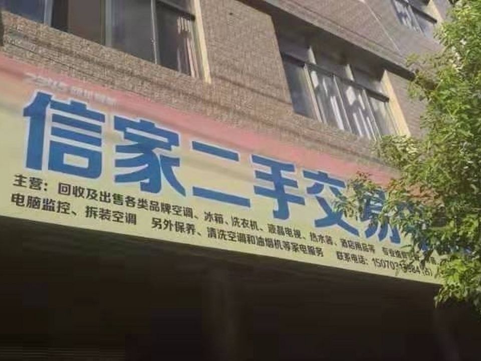 信家二手交易中心
