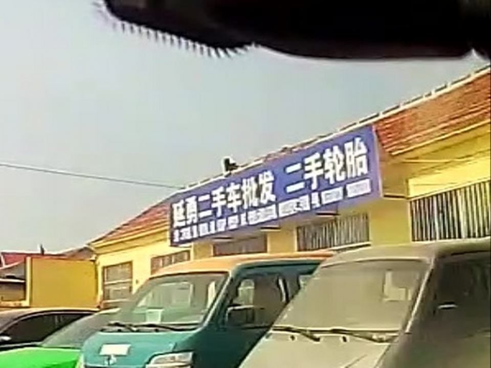 延勇二手车批发