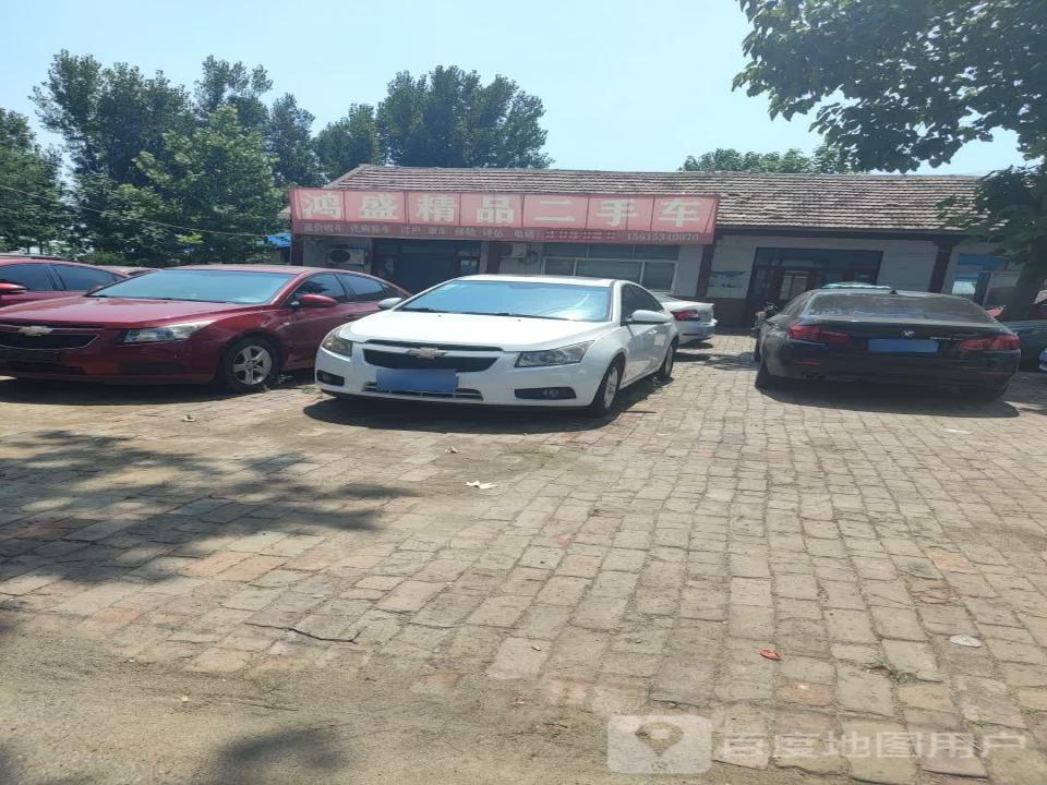 鸿盛精品二手车