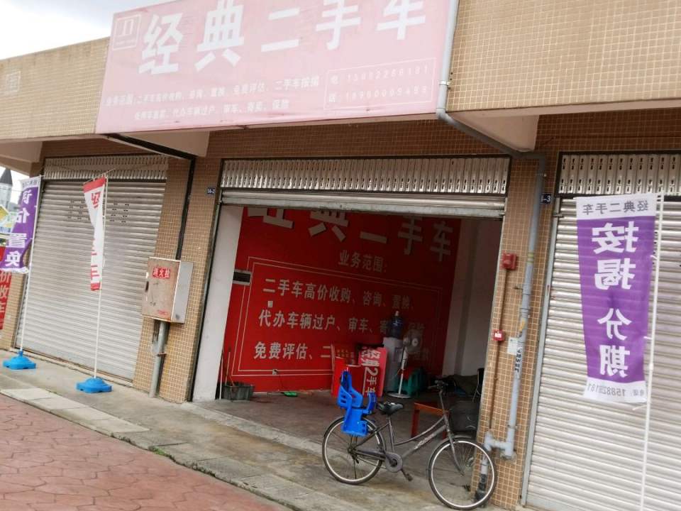 经典2手车