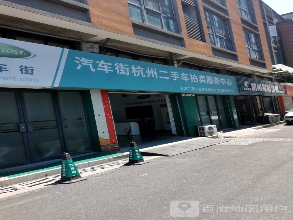 汽车街杭州二手车拍卖服务中心