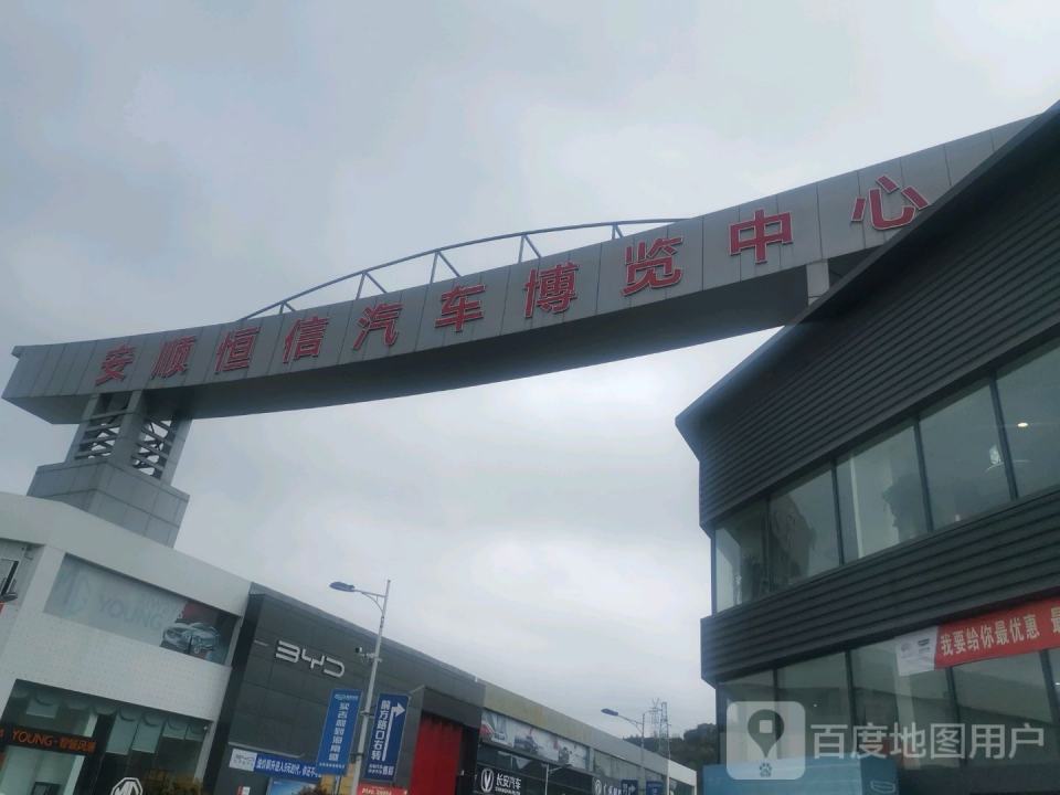 安顺恒信汽车博览中心