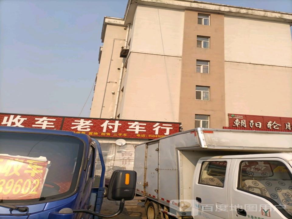 老付车行