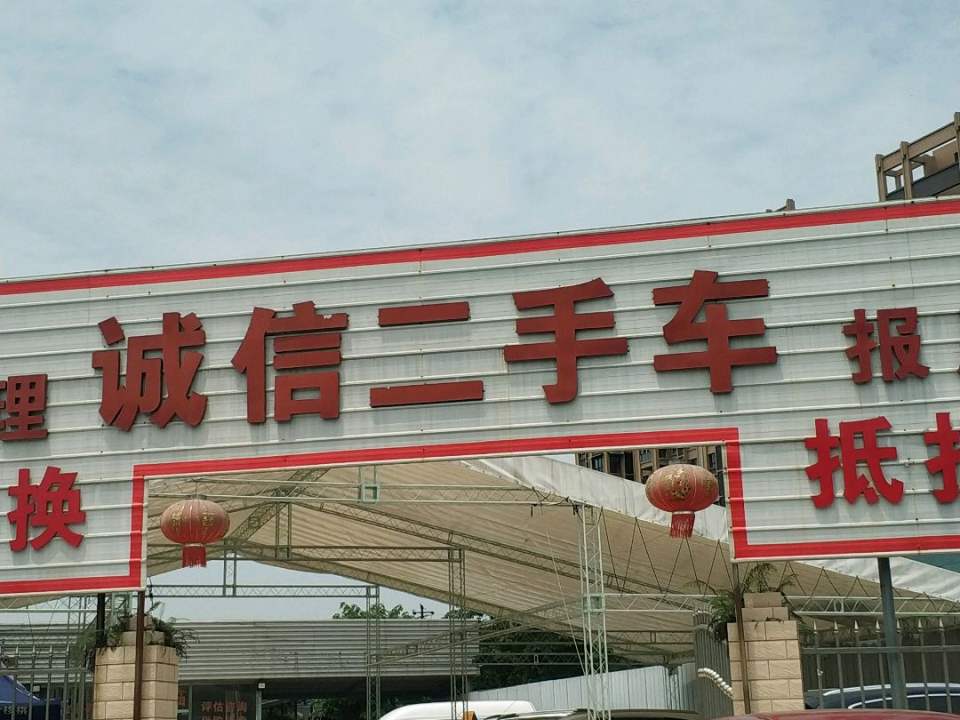 诚信二手车(迎春东路店)