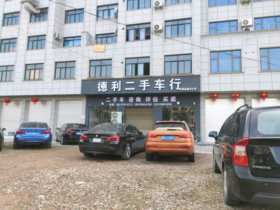 德利二手车