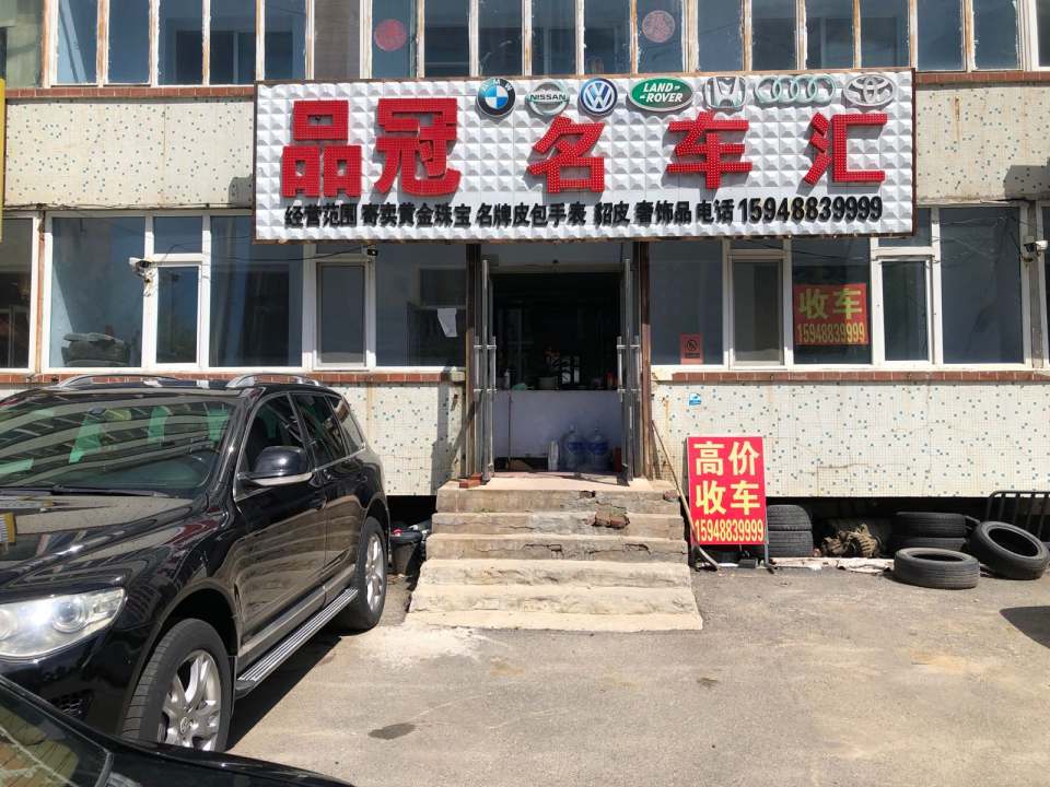 品冠汽车服务