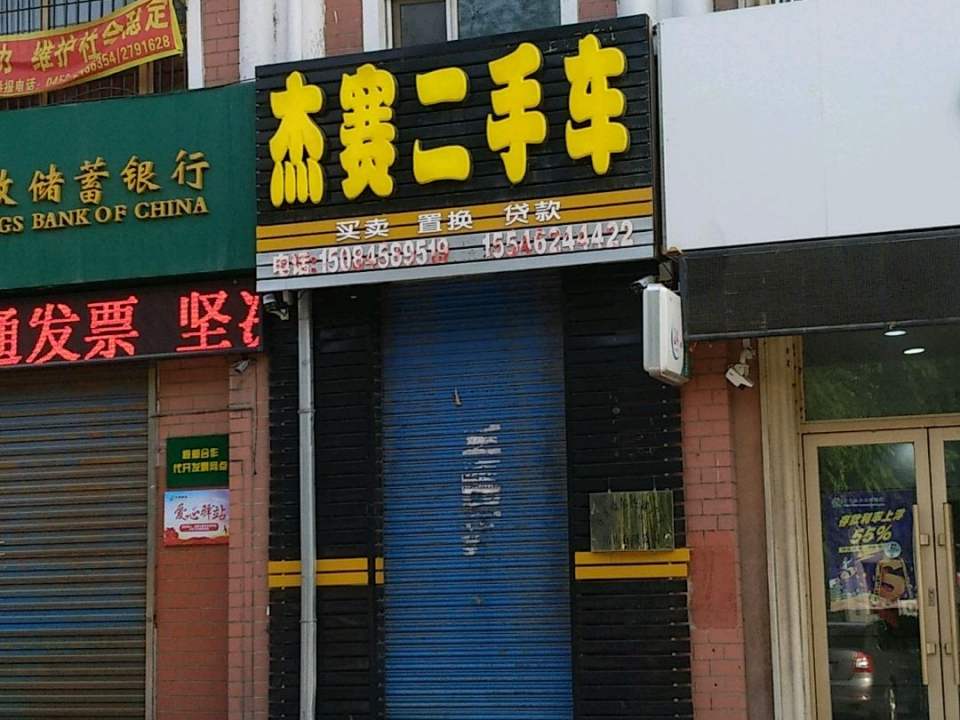 杰赛二手车