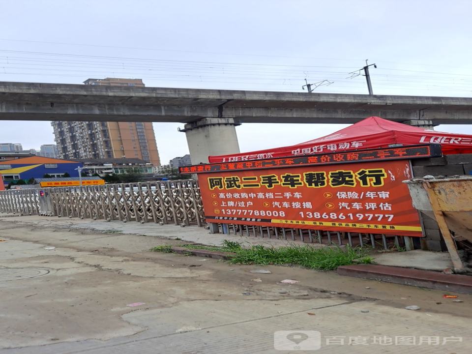 阿武二手车帮卖行