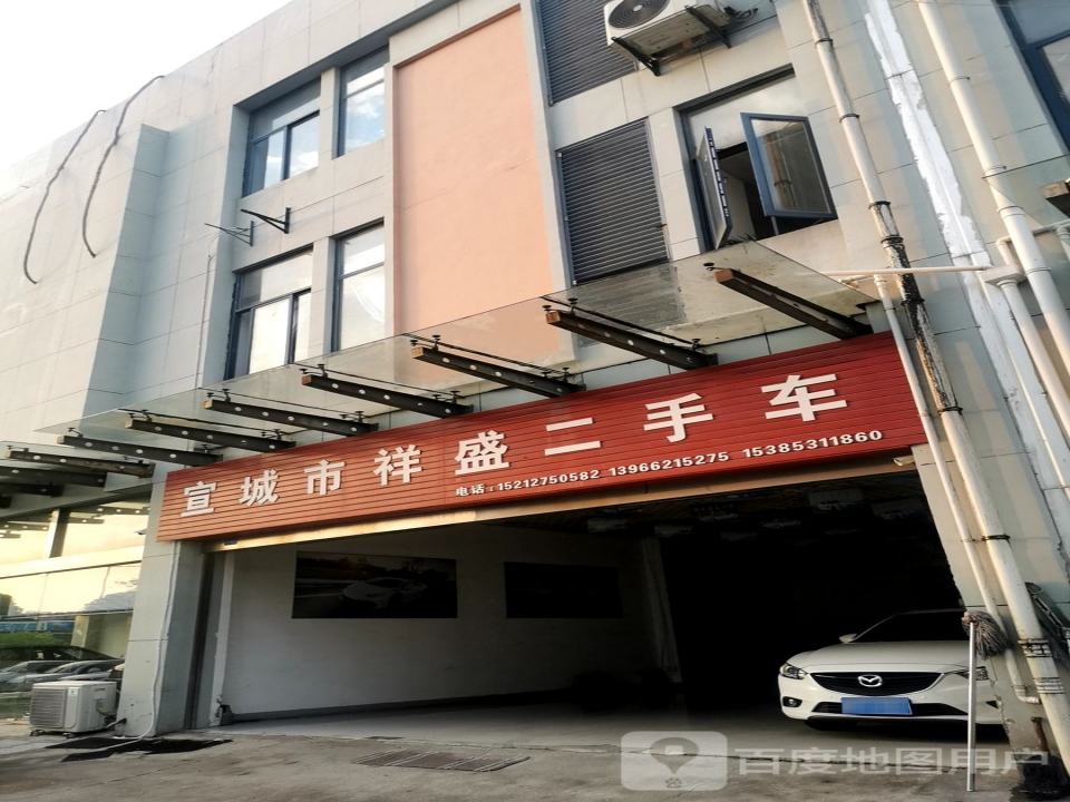 宣城市祥盛二手车