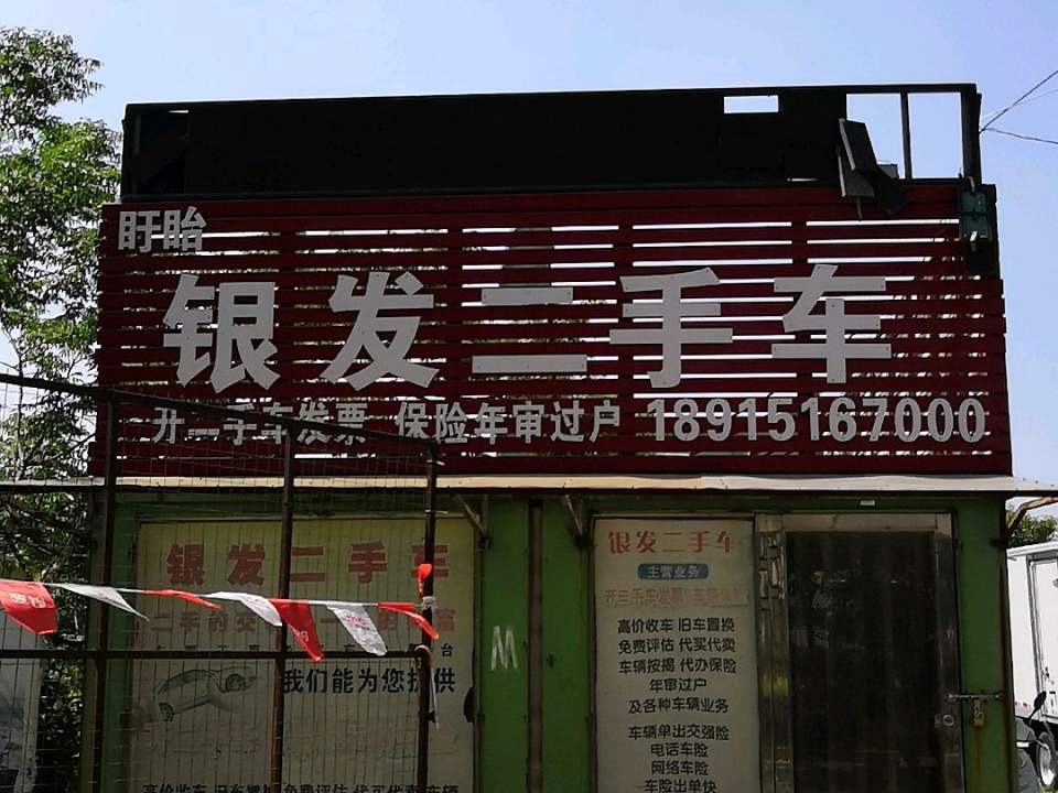 盱眙银发二手车