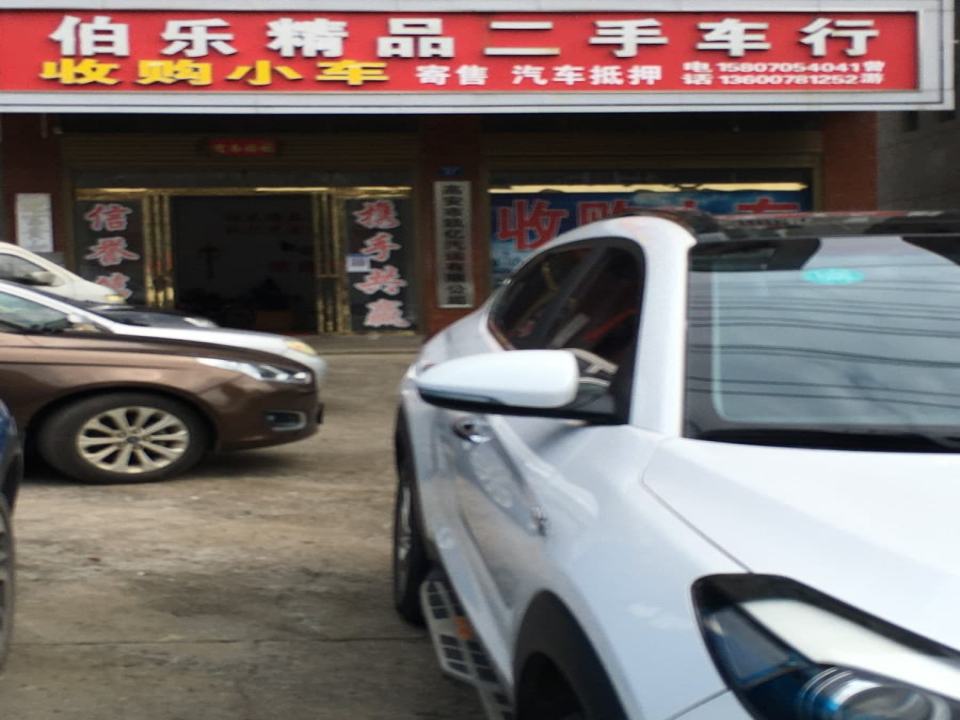 伯乐精品二手车行