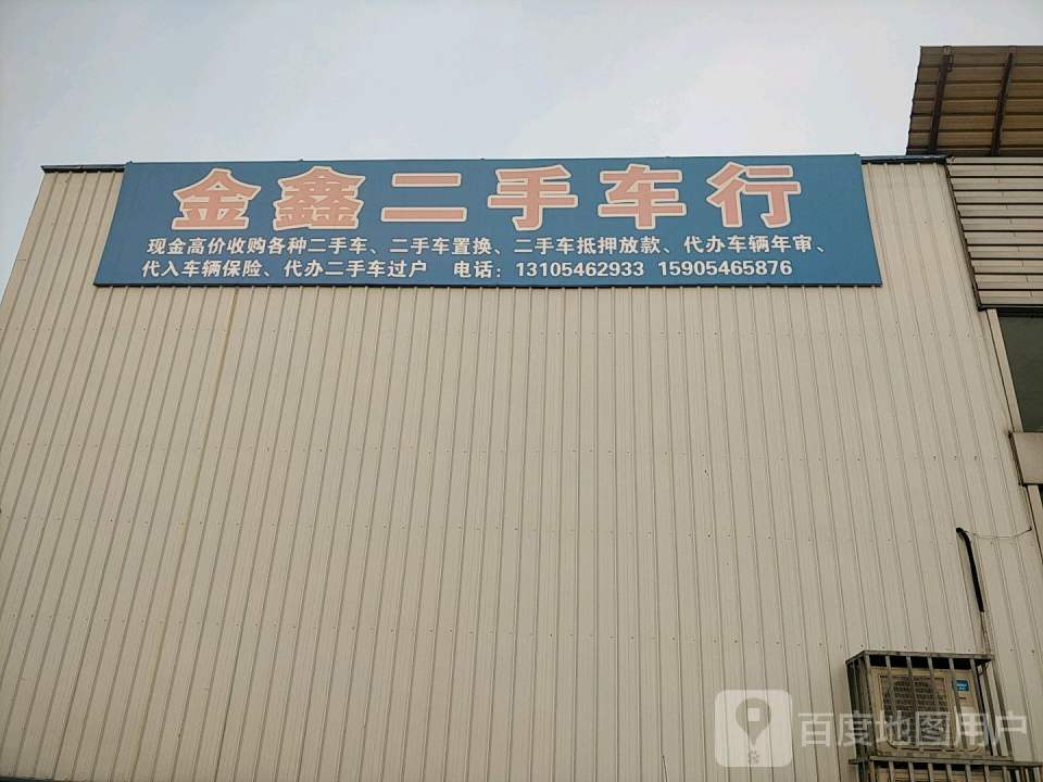 金鑫二手车行