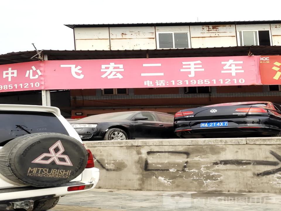 飞宏汽车维修中心