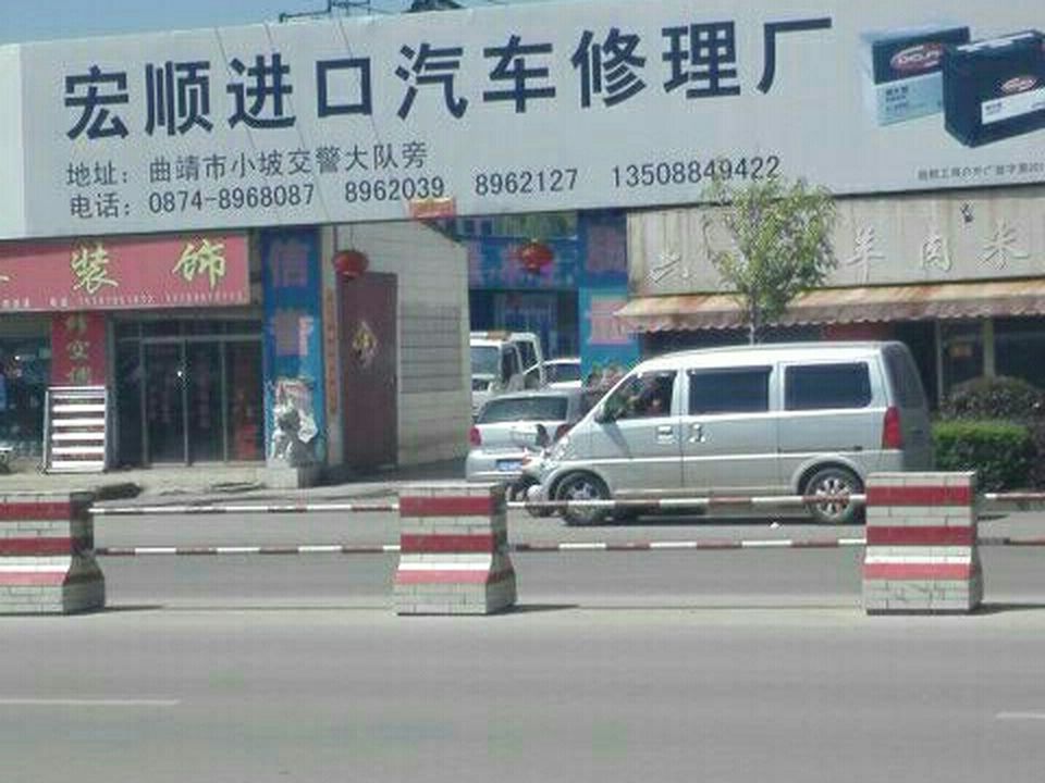 宏顺汽车修理厂