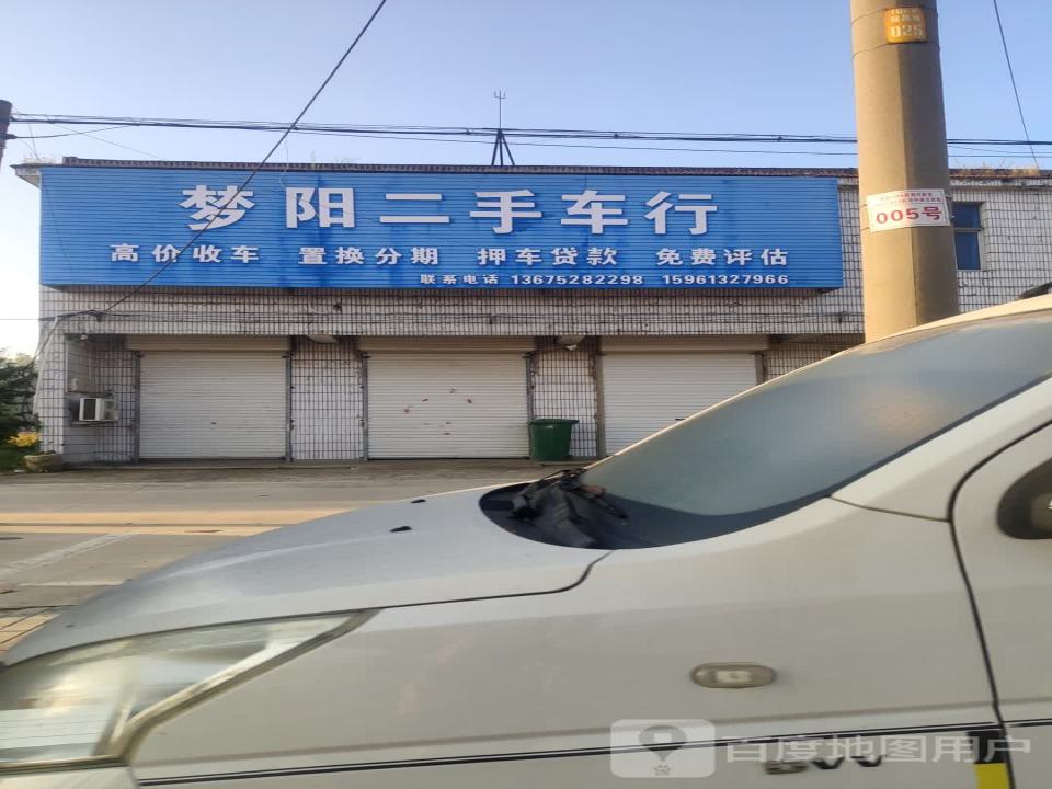 梦阳二手车行