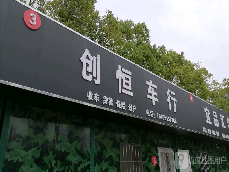 创恒二手车行