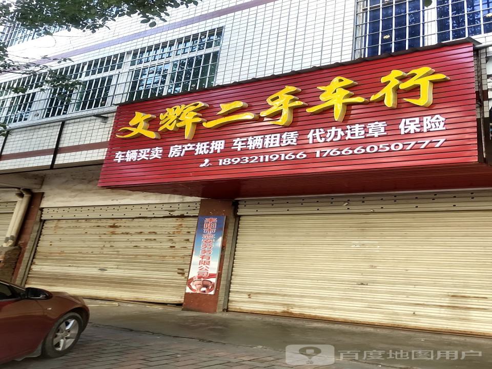 文辉二手车行(蔡池店)