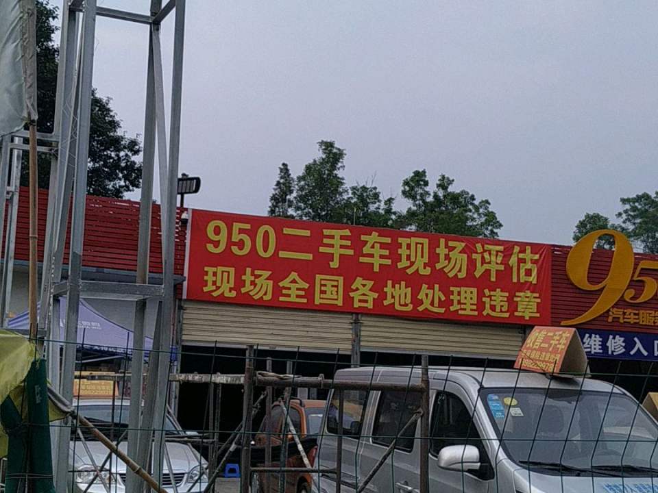 950二手车