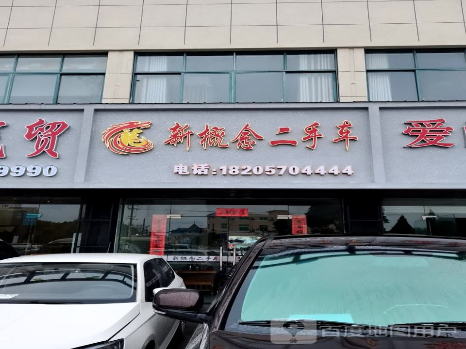 新概念二手车