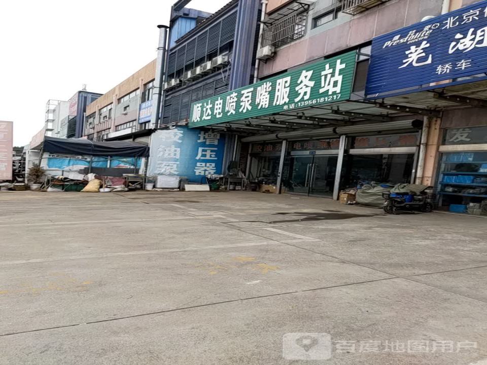 顺达电喷泵嘴服务站
