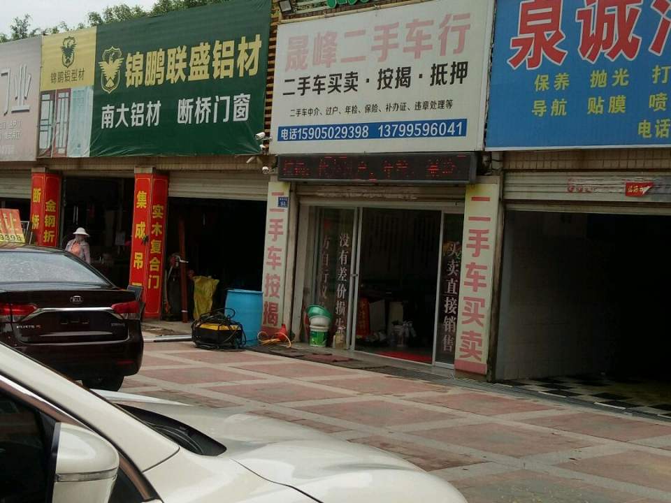 晟峰二手车行