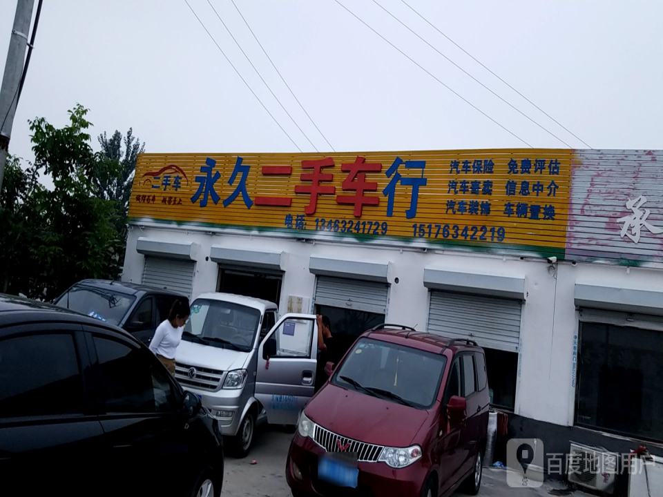 永久二手车