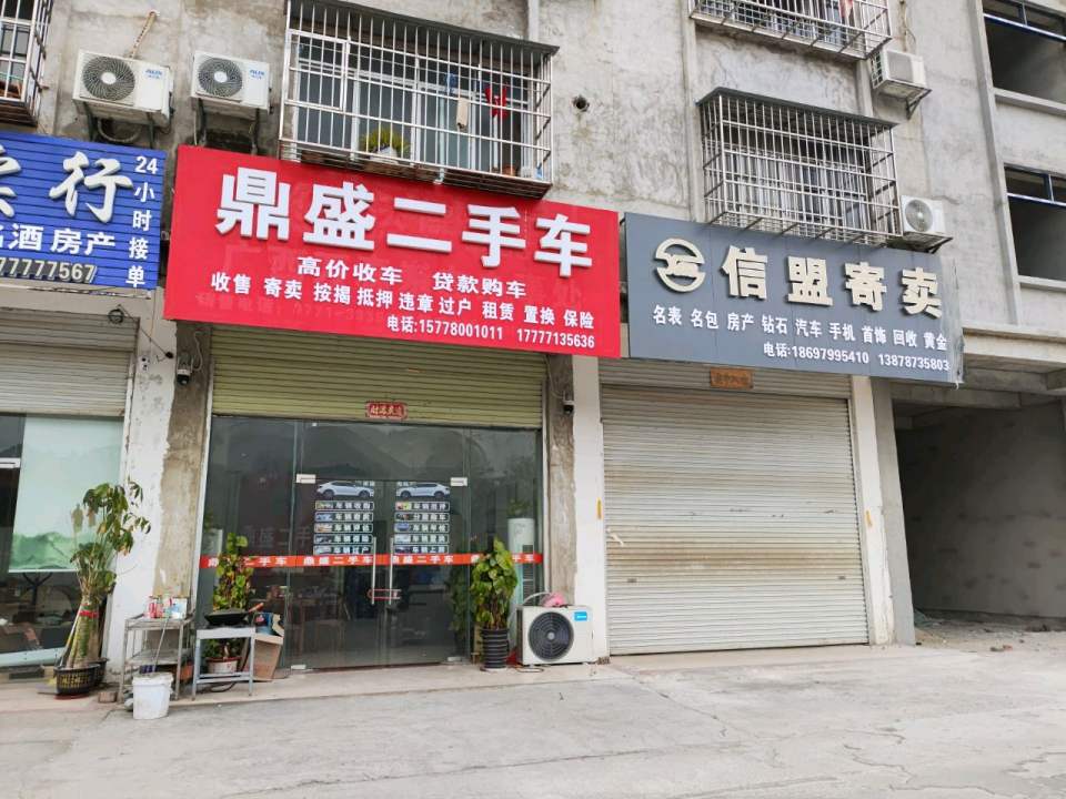 崇左市鼎盛二手车交易服务有限公司(金鸡路)