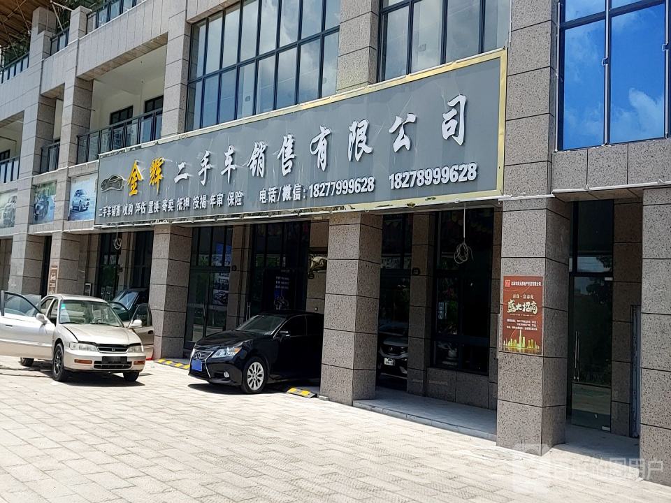 金辉二手车销售有限公司