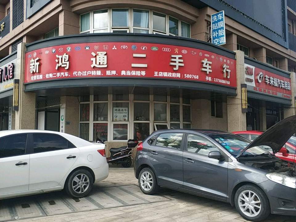 新鸿通二手车行