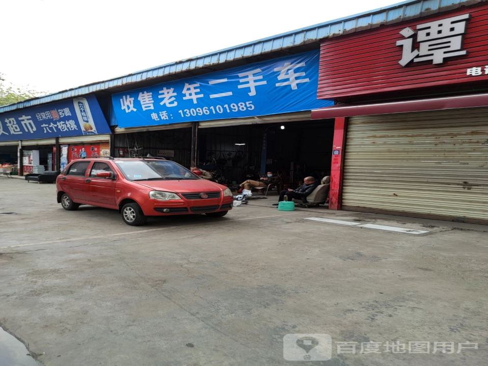 收售老年二手车