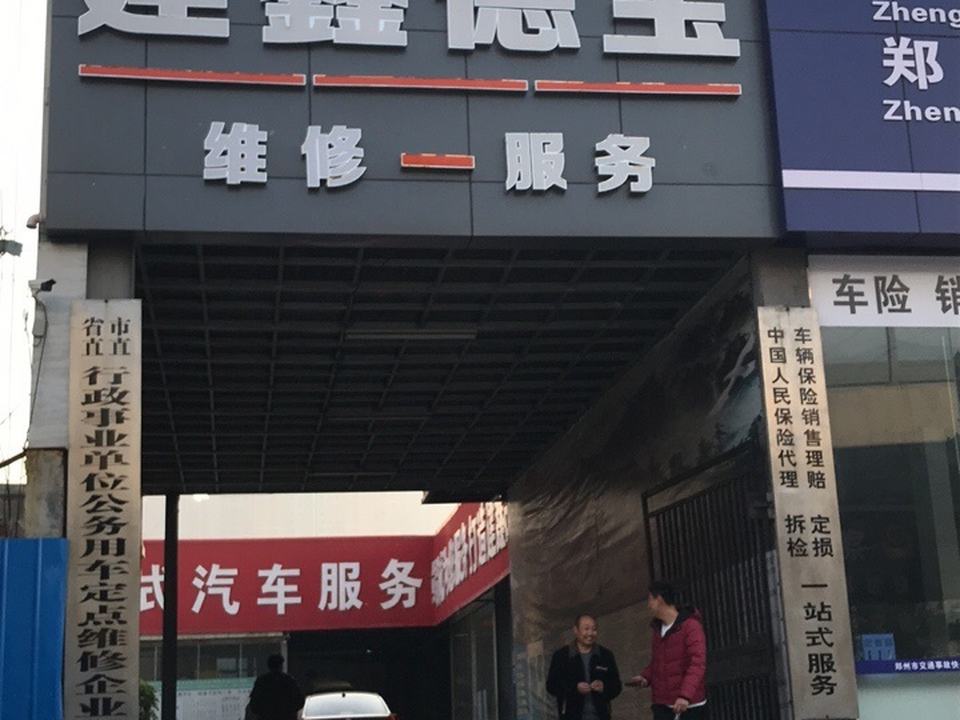 建鑫德宝汽车服务