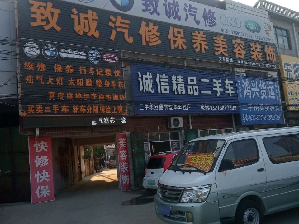 致诚汽修保养美容