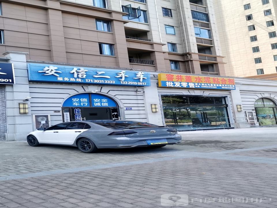 安信二手车(淠河路店)