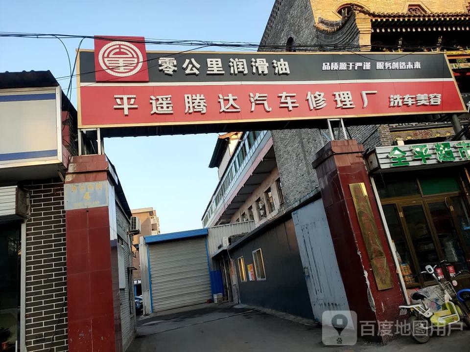 山西平遥腾达汽车修理厂