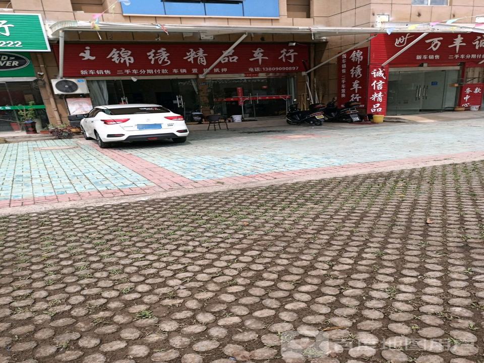 锦绣精品车行