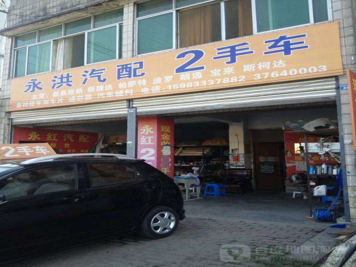 永洪汽配2手车(马速宝润滑油服务网点)