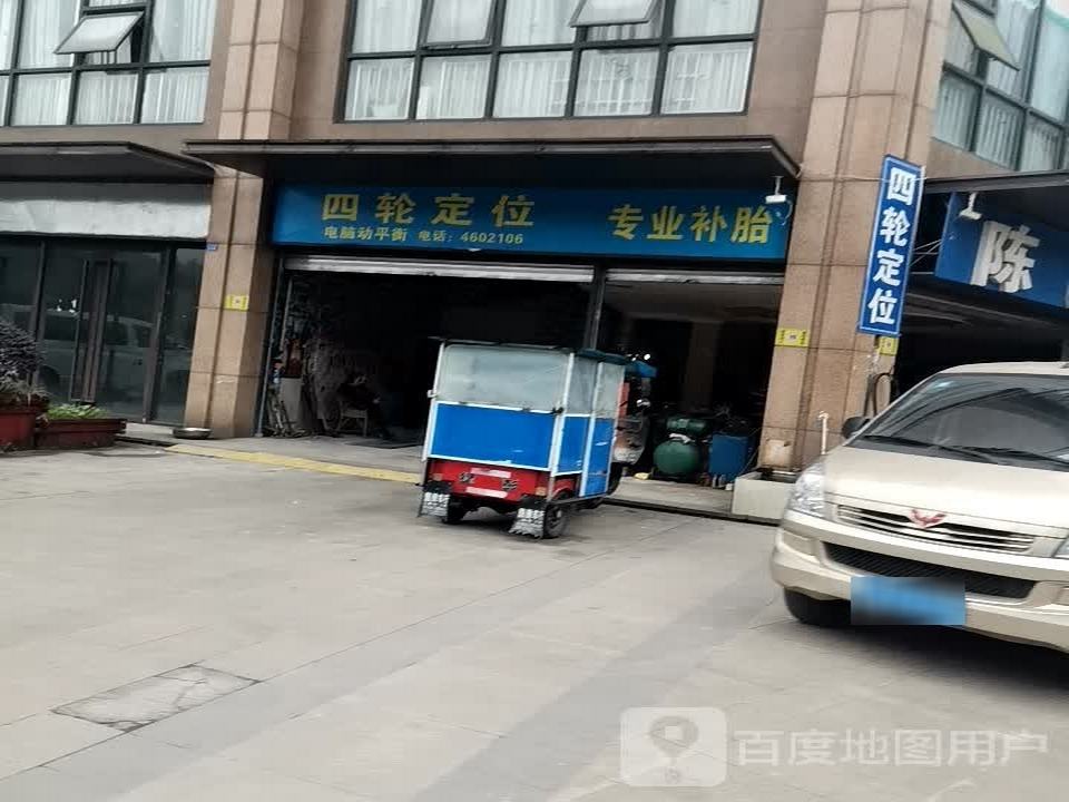 四轮定位专业补胎
