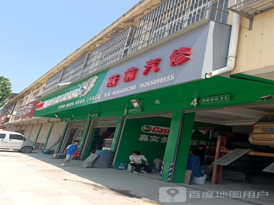 府前汽修