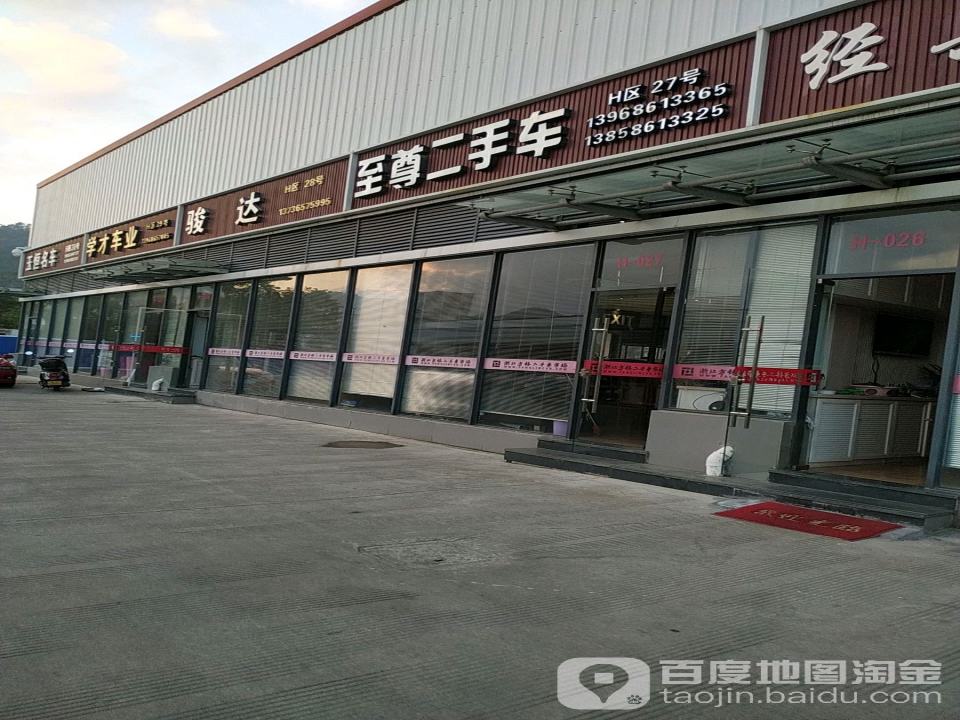至尊二手车