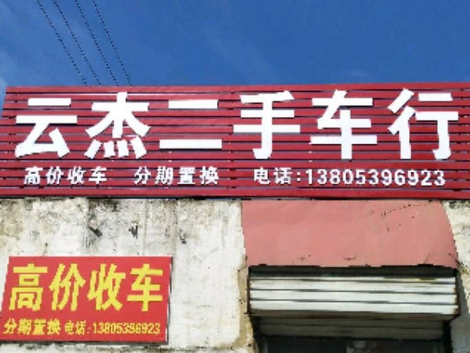 云杰二手车行