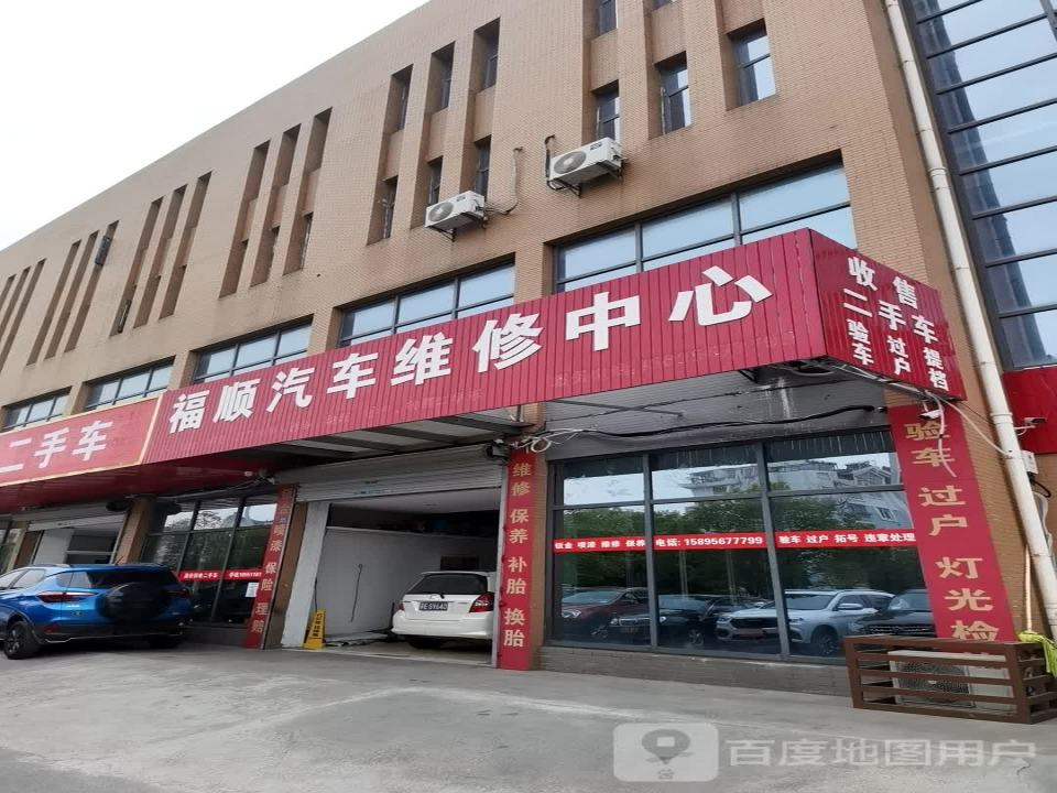 福顺汽车维修中心