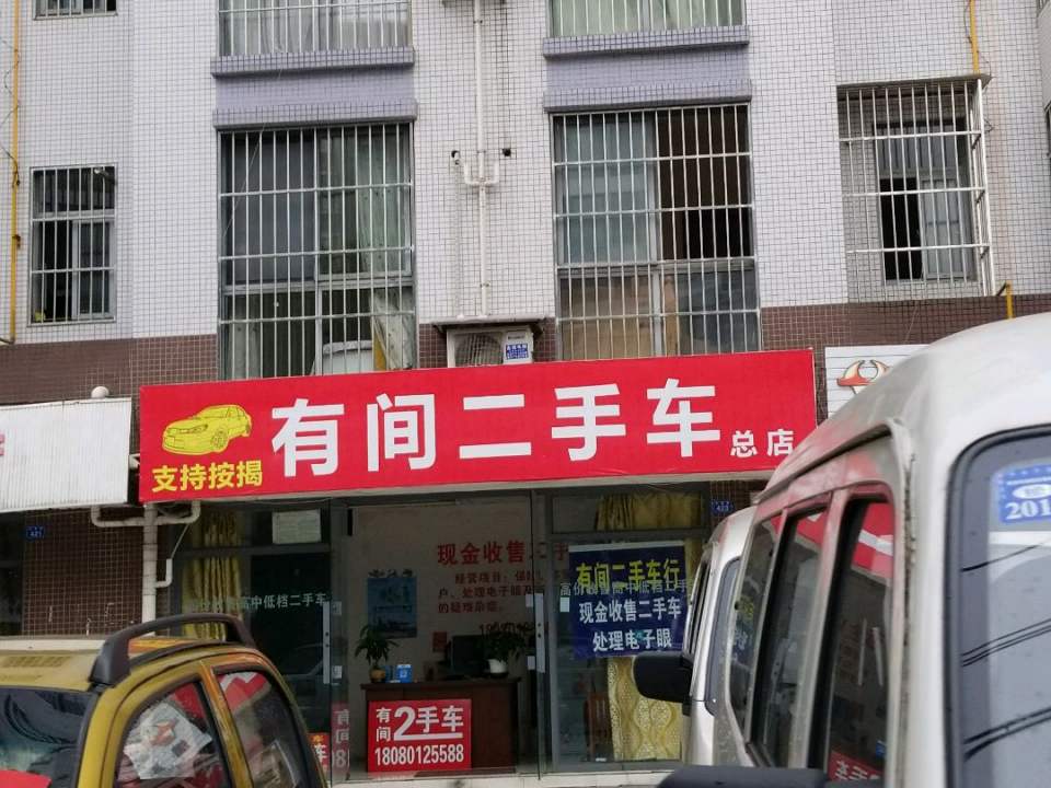 有间二手车(温江NO.2)