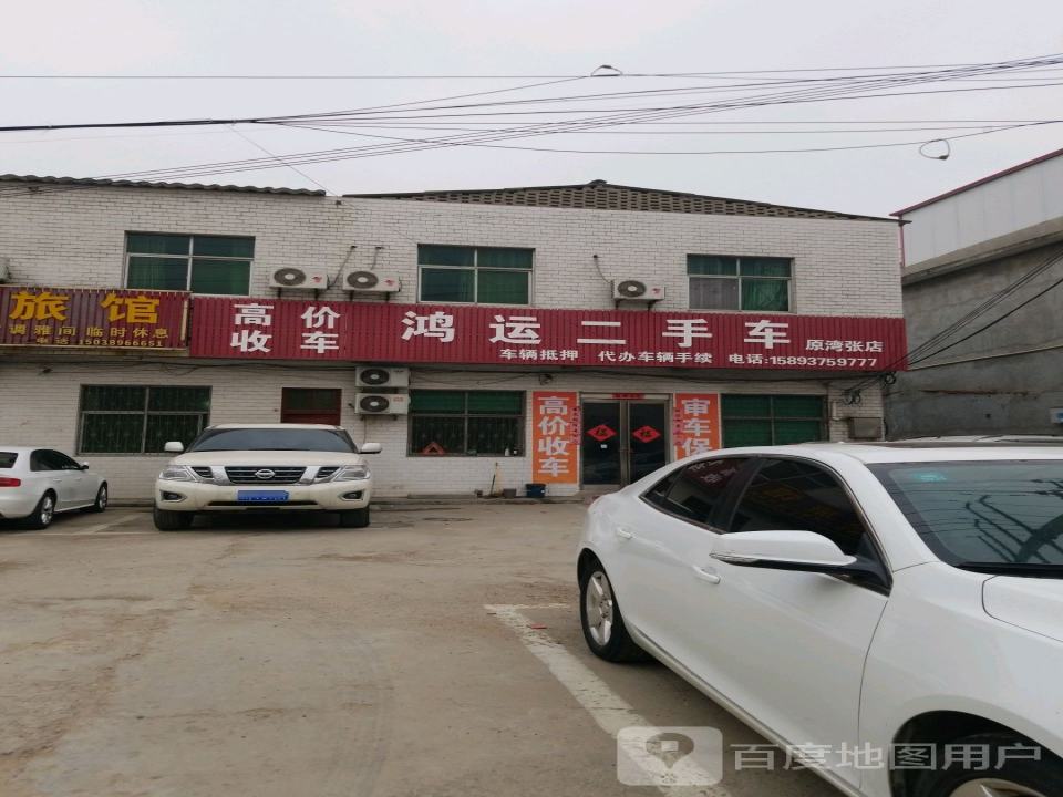 鸿运二手车(原湾张店)