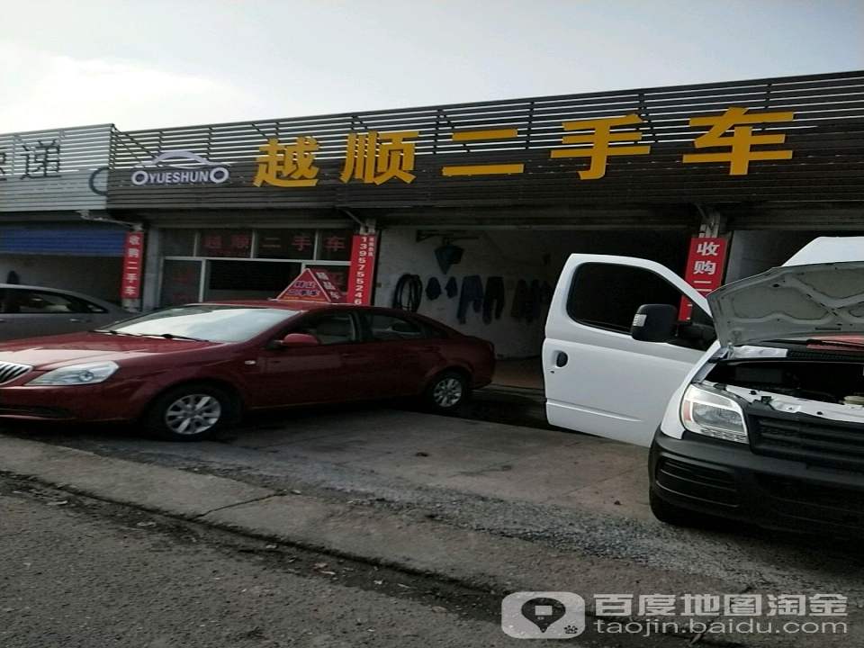 越顺二手车