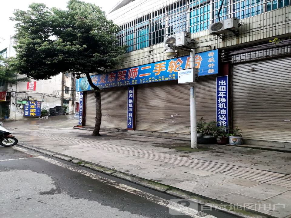 兴义市贺师二手轮胎