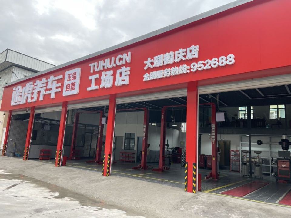 途虎养车工场店大理鹤庆店(大丽线店)