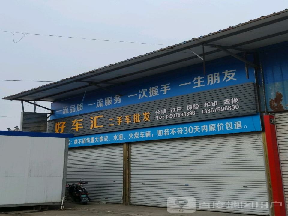 好车汇二手车批发