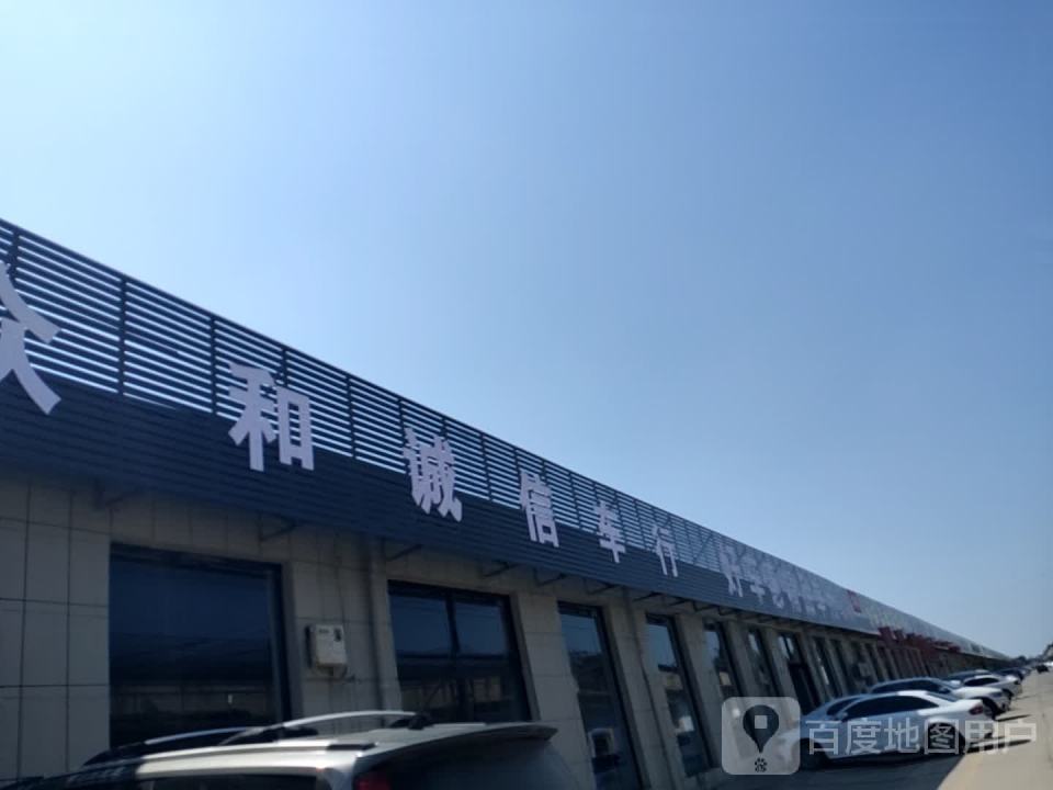 众和诚信车行
