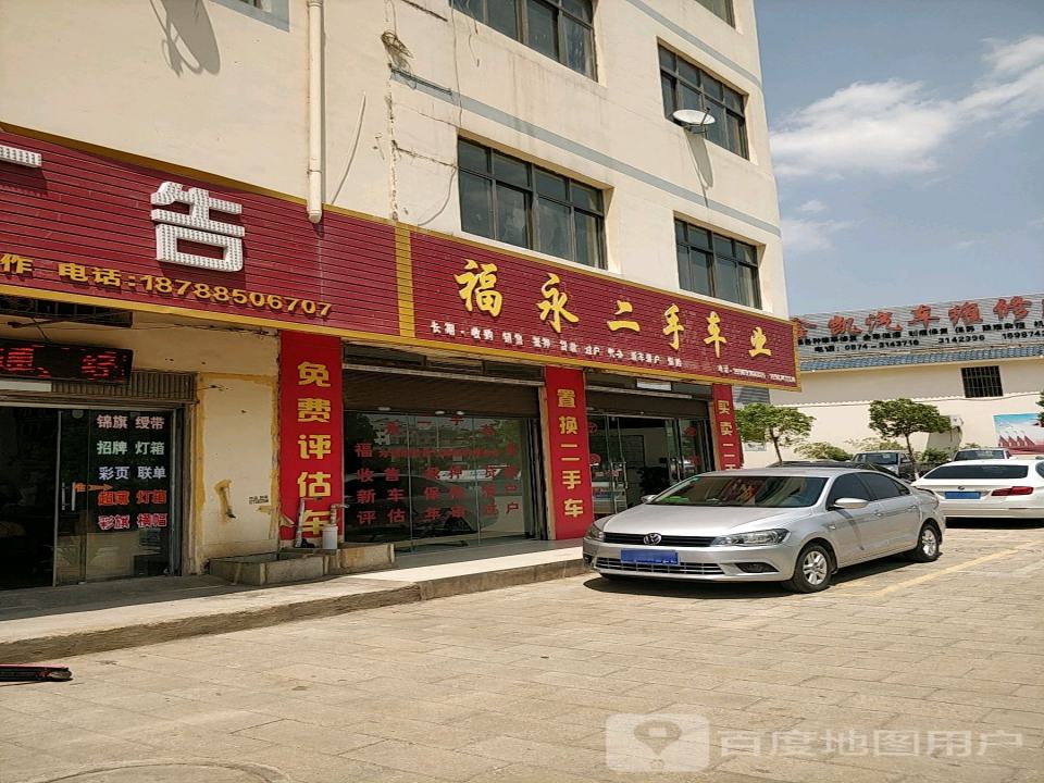 福永二手车业