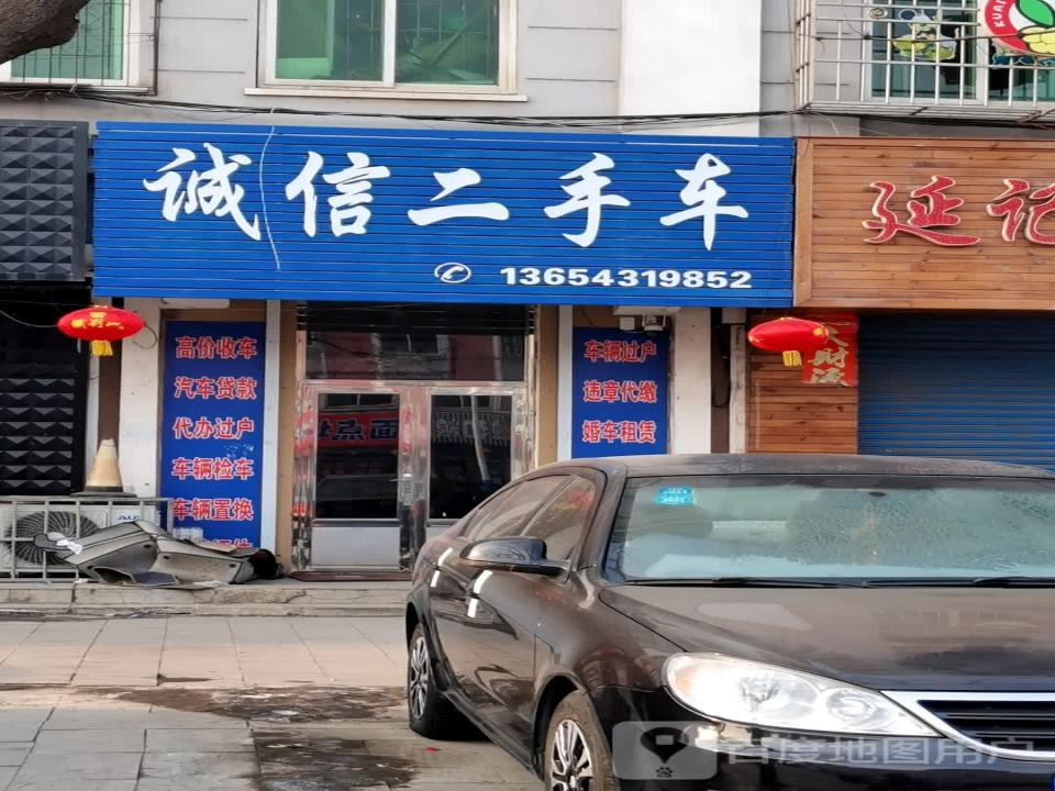 诚信二手车(张堡街)